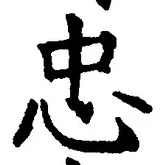 글자 忠