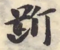 Đã định vị 跅