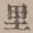 字里