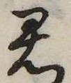 㐌定位君