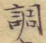 字調