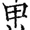 글자 甲