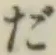 글자 だ