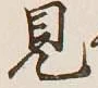 글자 見