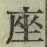 Character 座