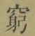 Character 窮