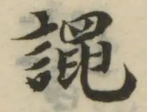 Đã định vị 譝
