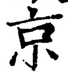 Character 京