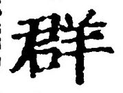글자 群