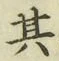 文字其