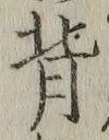 글자 背