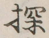 Đã định vị 探