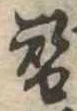 替 위치 확인됨