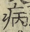字病