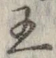 王，已得其位