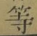 글자 等