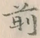 글자 前