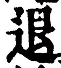 文字退