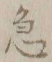 글자 急