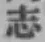 글자 志