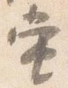 㐌定位当