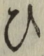 글자 ひ