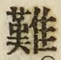 𡨸難