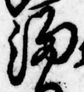 Đã định vị 溜