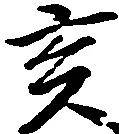 亥の位置