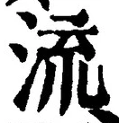「流」字