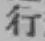 글자 行