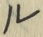 글자 ル