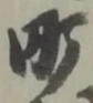 町の位置