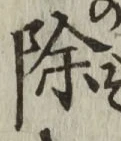 文字除