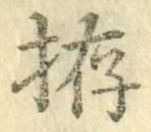 Chữ 拵