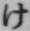 文字け