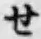 Chữ せ