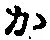 글자 か