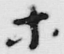 글자 ホ