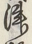 文字津
