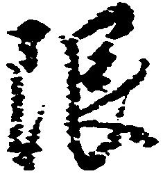 限 위치 확인됨
