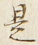 𡨸是