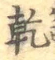 文字乾