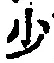 글자 少