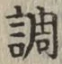 字調