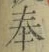 글자 奉