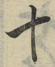 字十