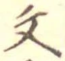 文 위치 확인됨