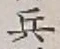 Character 兵