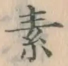글자 素